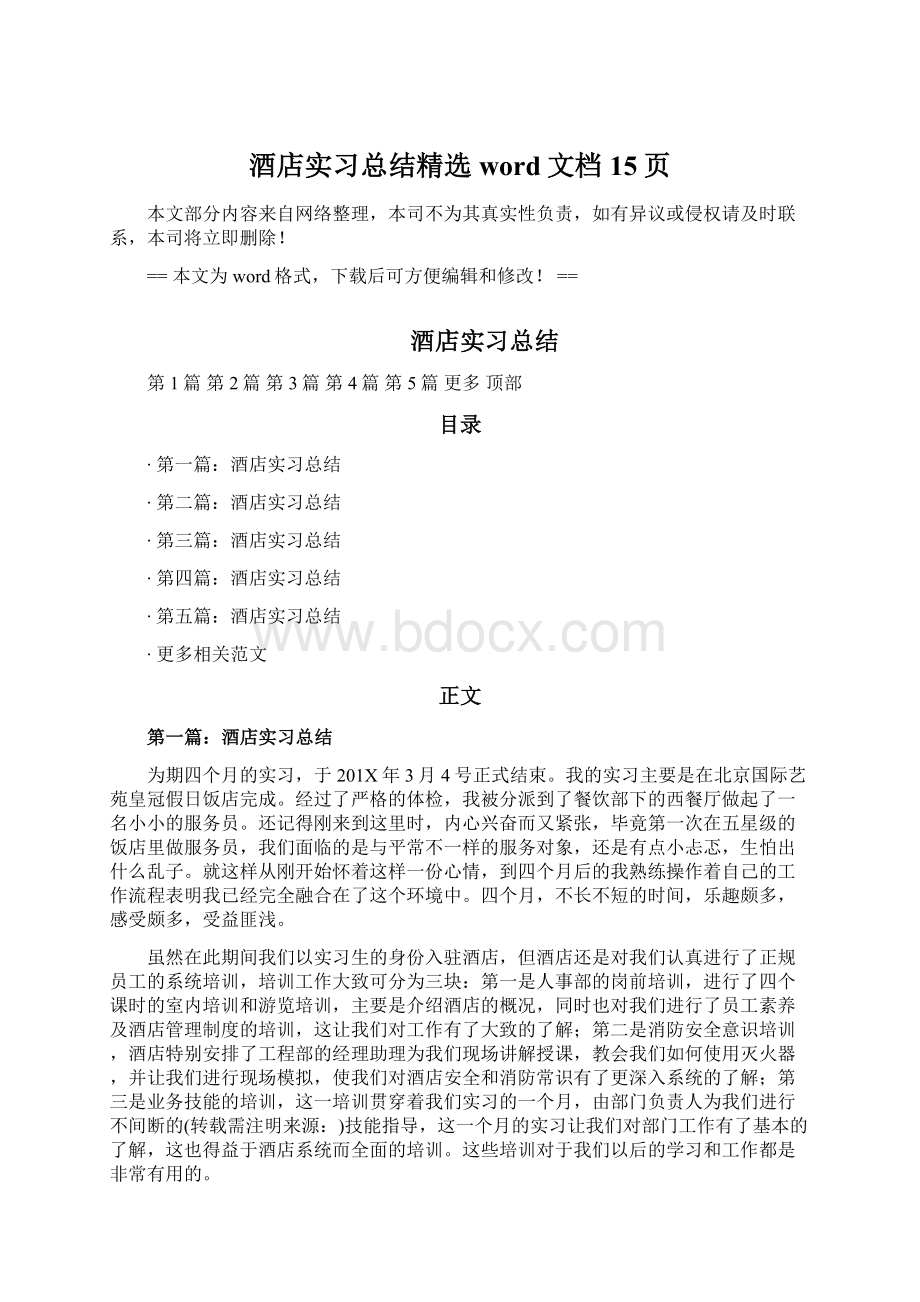 酒店实习总结精选word文档 15页.docx_第1页