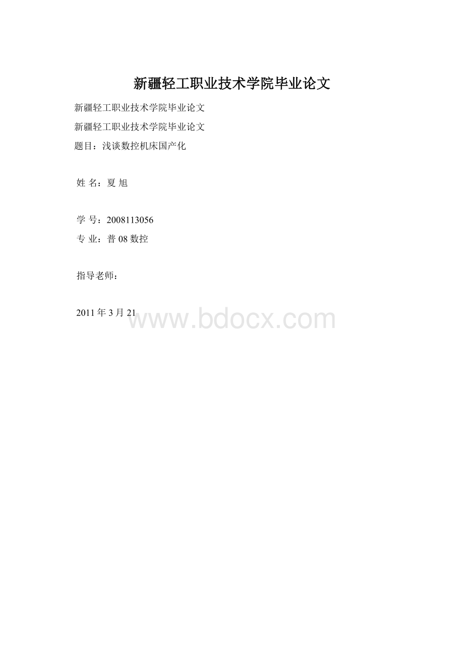 新疆轻工职业技术学院毕业论文.docx