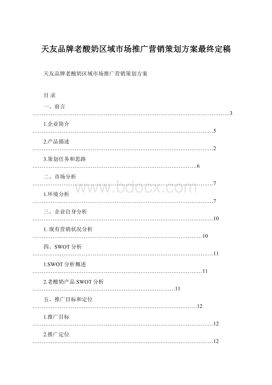 天友品牌老酸奶区域市场推广营销策划方案最终定稿.docx