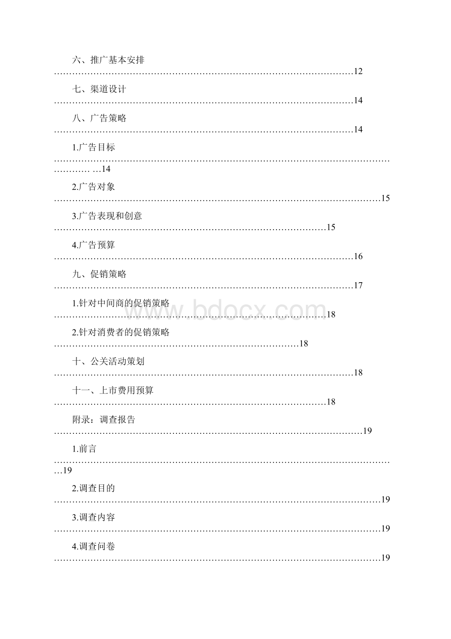 天友品牌老酸奶区域市场推广营销策划方案最终定稿文档格式.docx_第2页