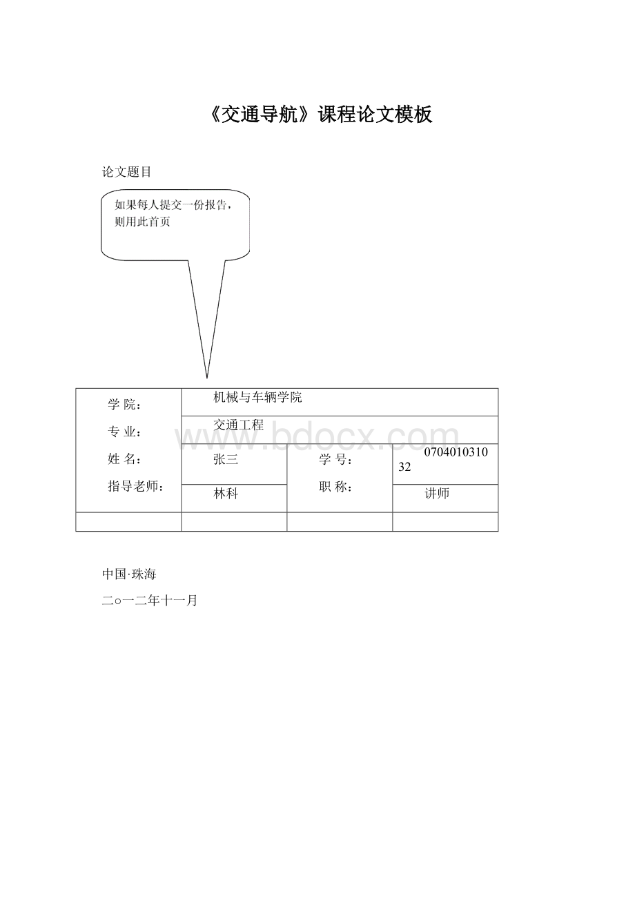 《交通导航》课程论文模板Word格式文档下载.docx_第1页