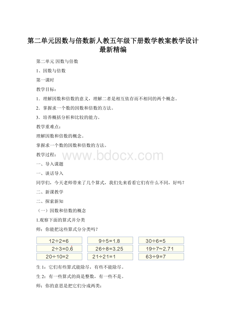 第二单元因数与倍数新人教五年级下册数学教案教学设计最新精编.docx_第1页