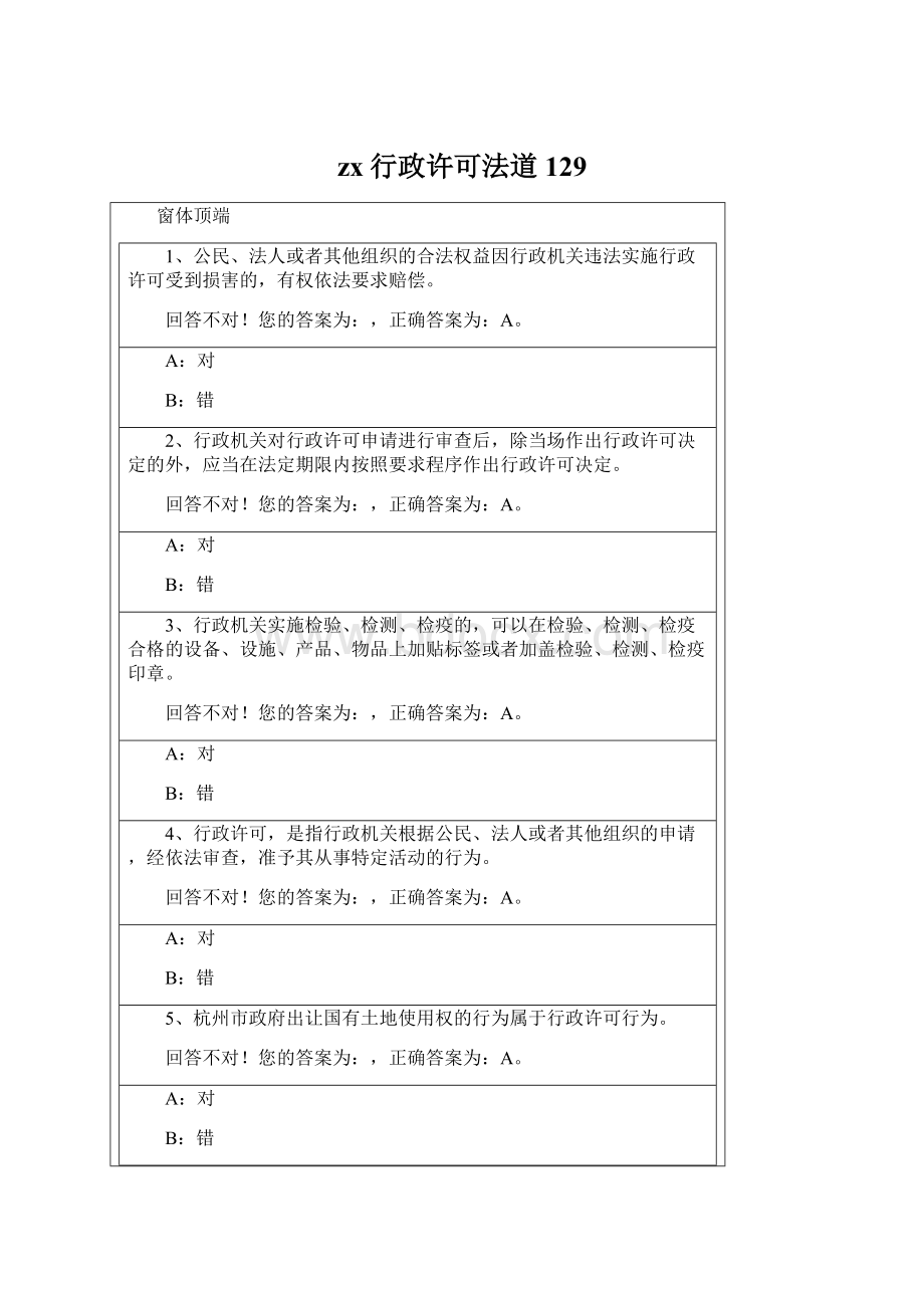 zx行政许可法道129.docx_第1页