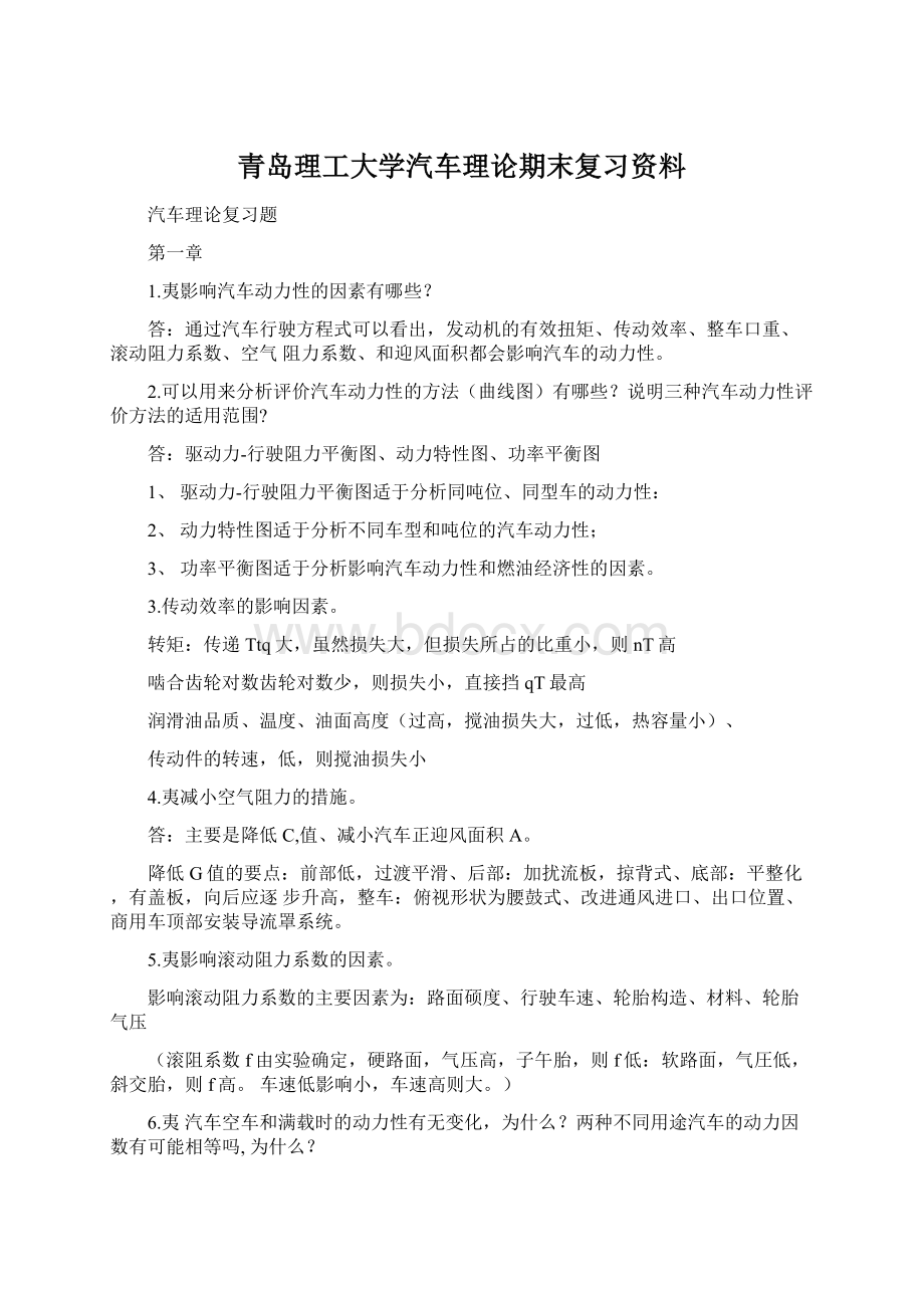 青岛理工大学汽车理论期末复习资料.docx_第1页