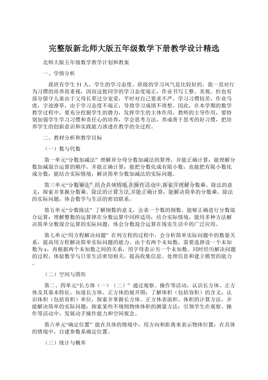 完整版新北师大版五年级数学下册教学设计精选Word格式.docx