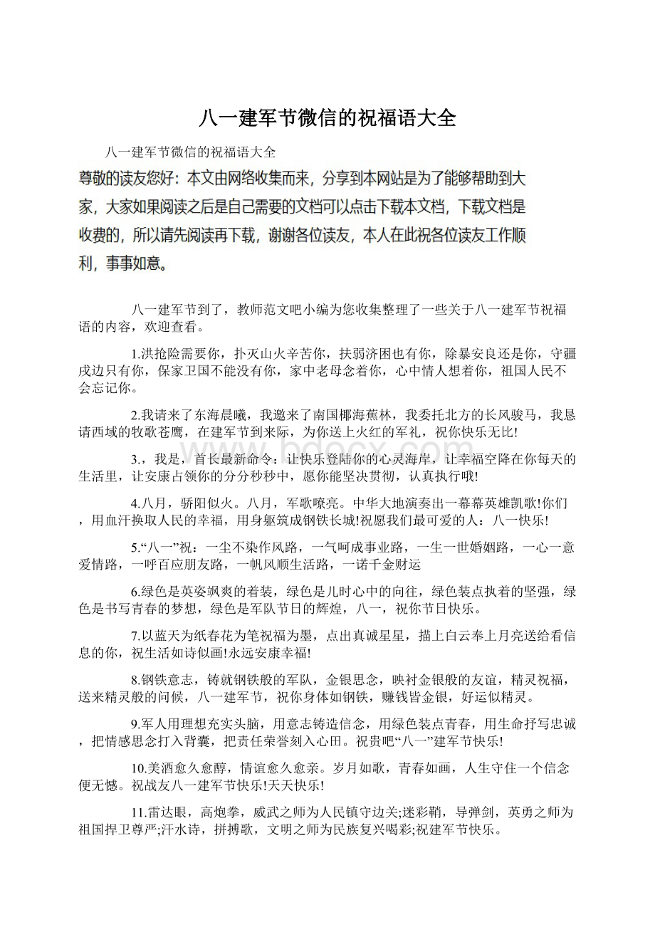八一建军节微信的祝福语大全.docx_第1页