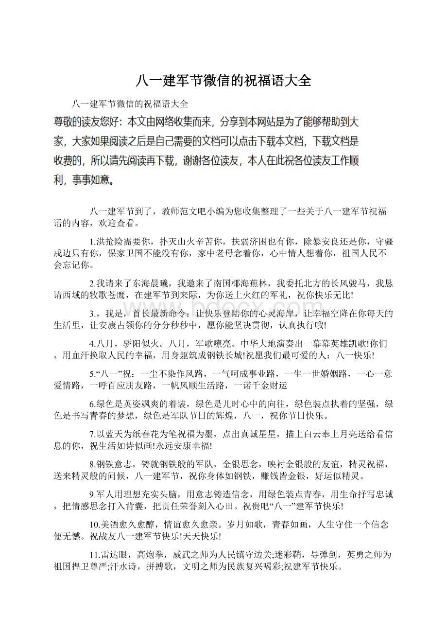 八一建军节微信的祝福语大全.docx