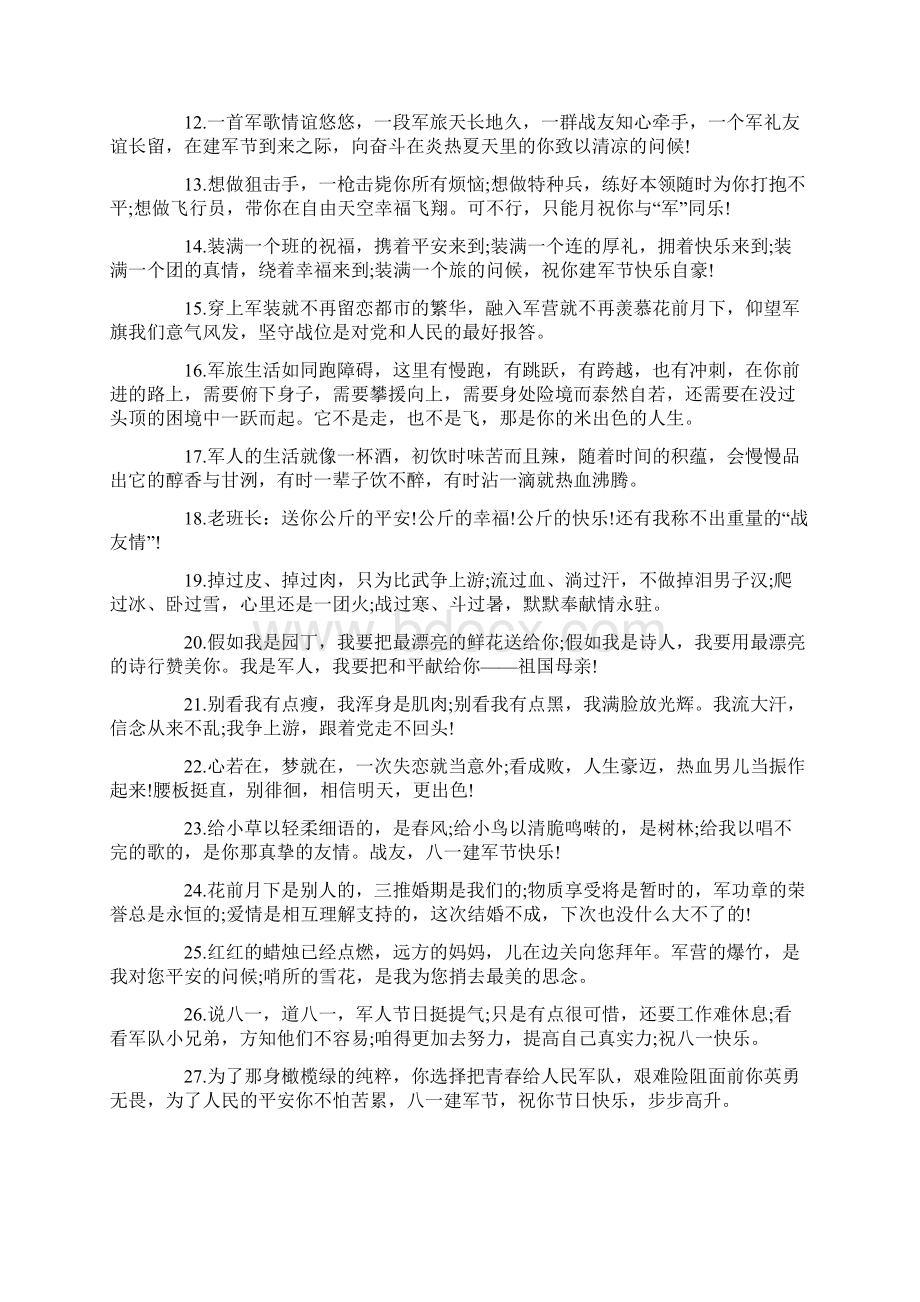 八一建军节微信的祝福语大全.docx_第2页