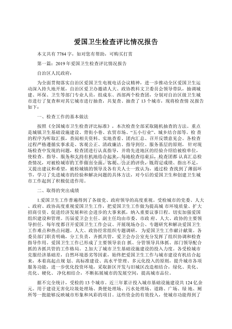 爱国卫生检查评比情况报告.docx