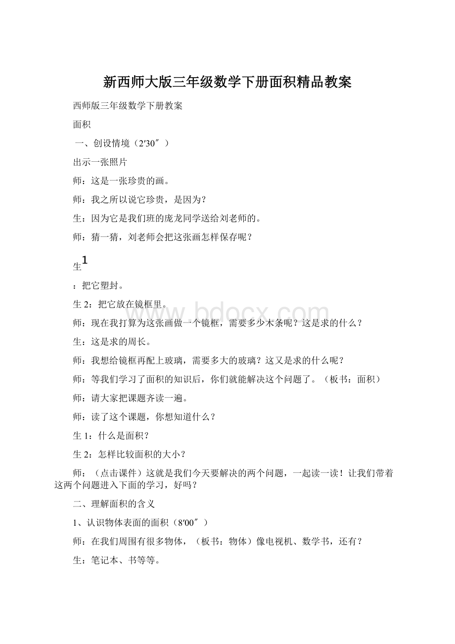 新西师大版三年级数学下册面积精品教案.docx