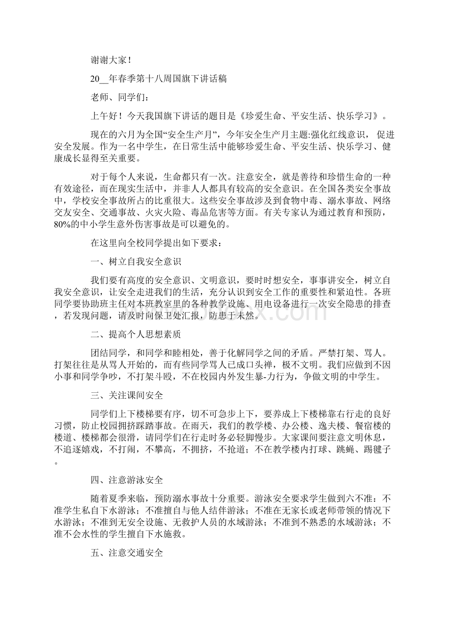 第十八周国旗下讲话稿.docx_第3页