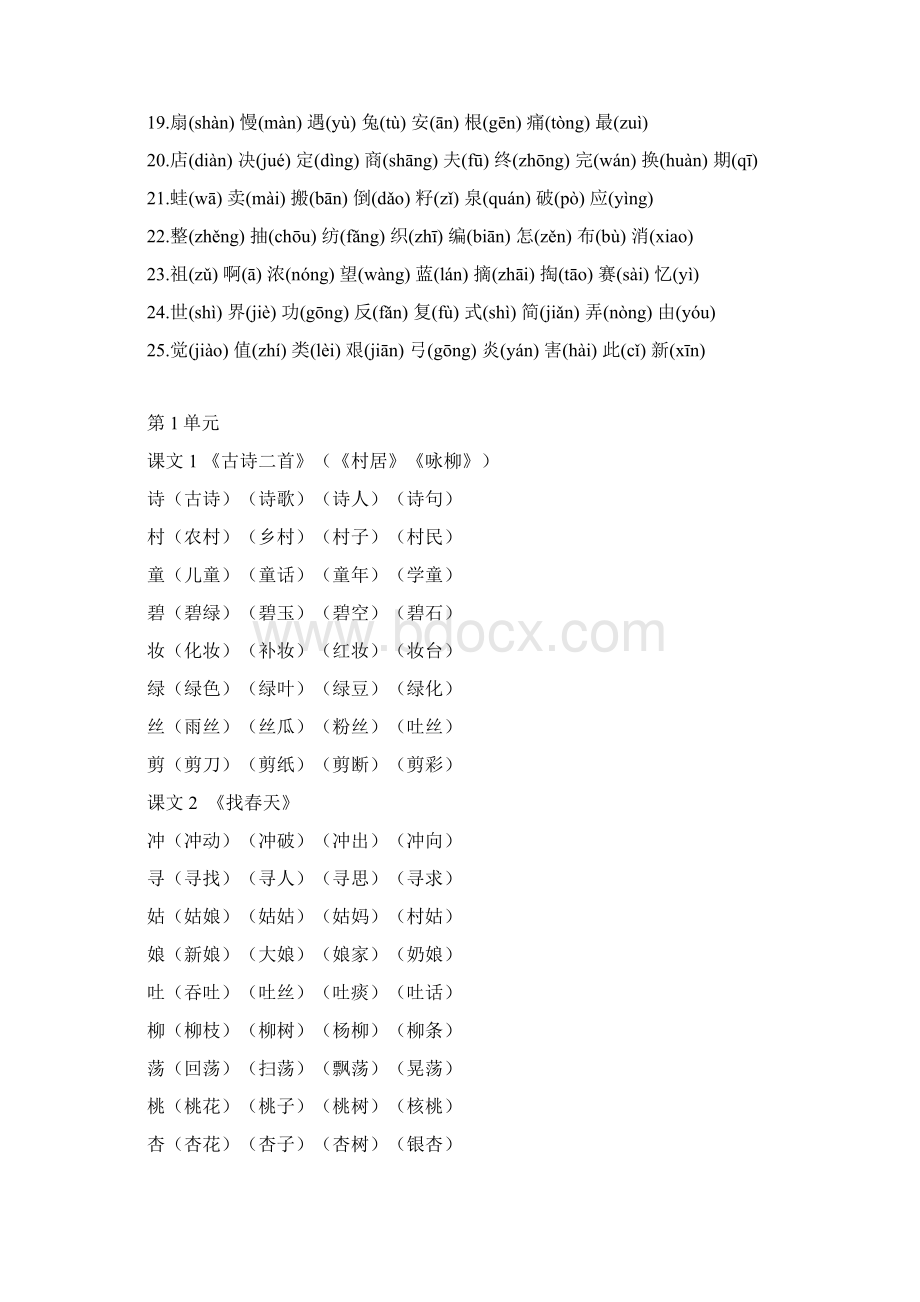 人教部编版二年级下册写字表生字组词汇总含拼音版.docx_第2页