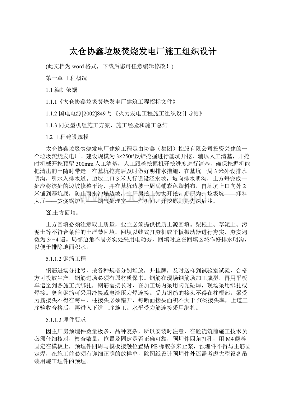 太仓协鑫垃圾焚烧发电厂施工组织设计Word下载.docx