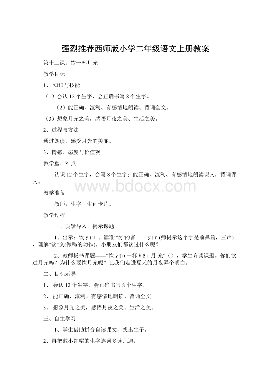 强烈推荐西师版小学二年级语文上册教案Word格式.docx