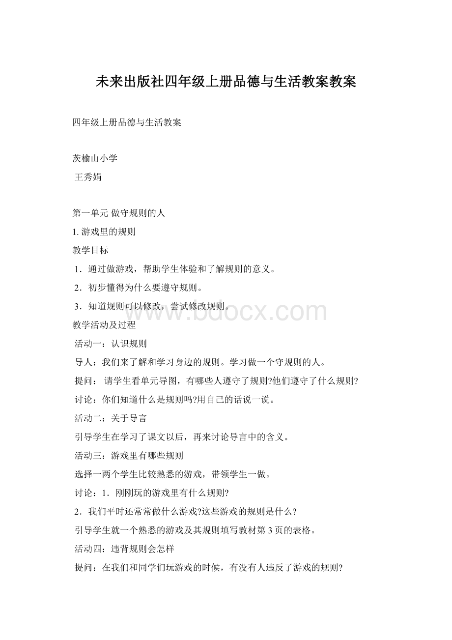 未来出版社四年级上册品德与生活教案教案文档格式.docx