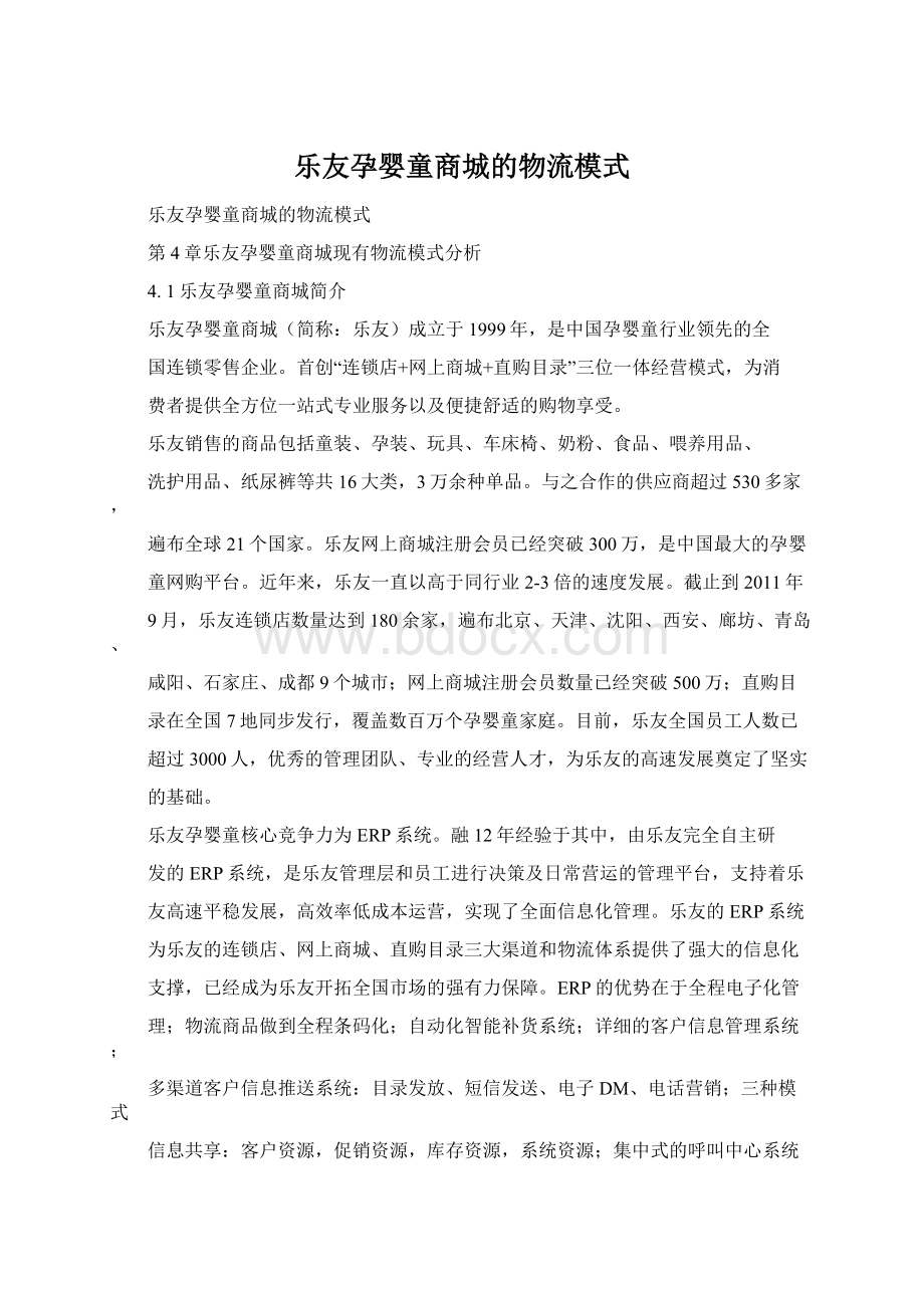 乐友孕婴童商城的物流模式Word格式文档下载.docx