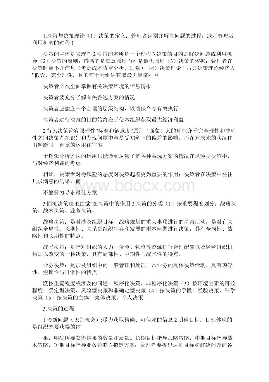 广东专插本管理学考前必背决策与计划.docx_第2页