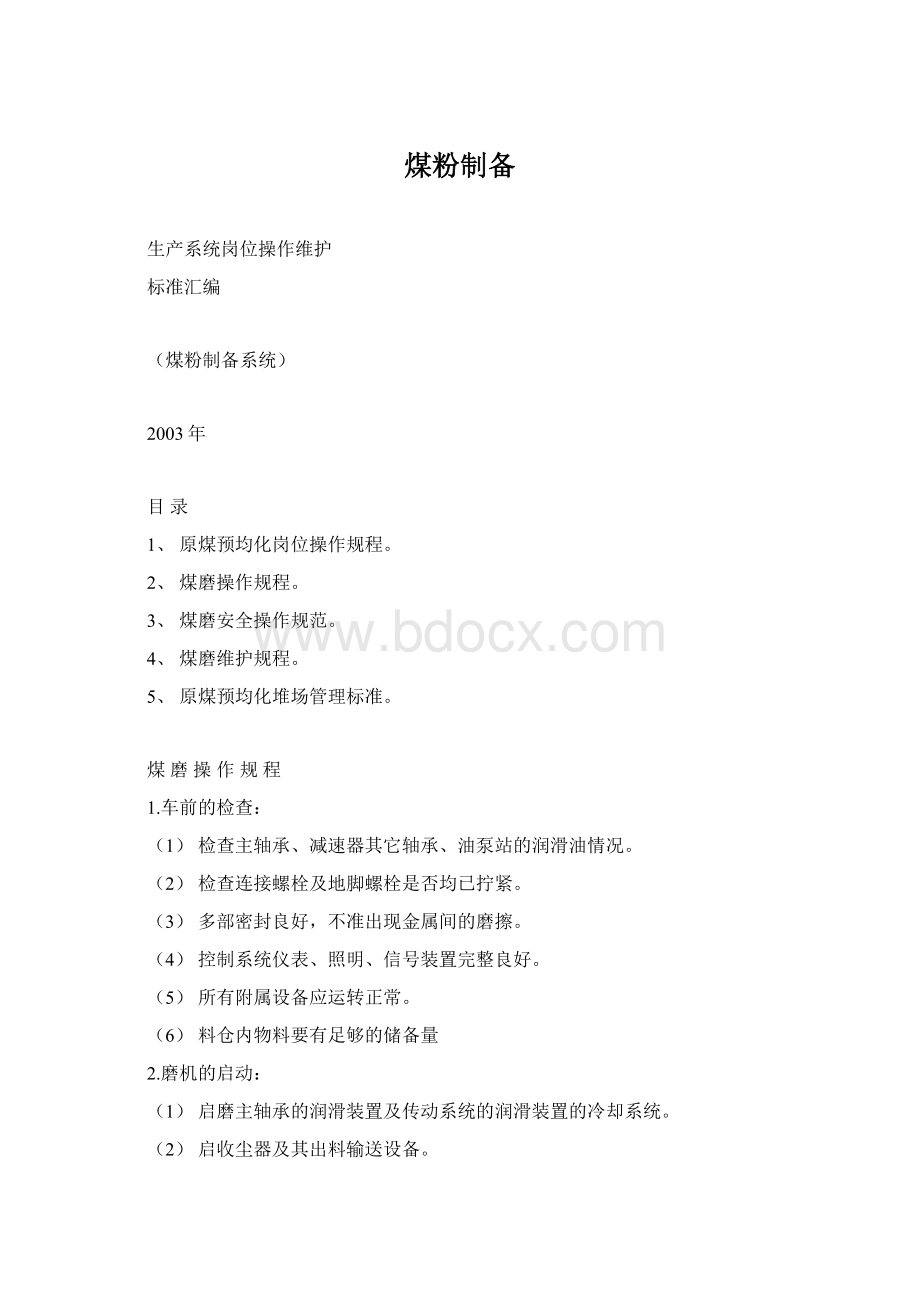 煤粉制备Word文档下载推荐.docx