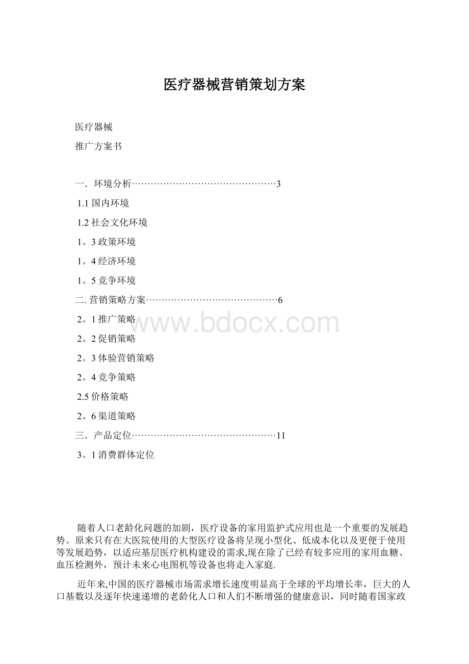 医疗器械营销策划方案Word文档下载推荐.docx