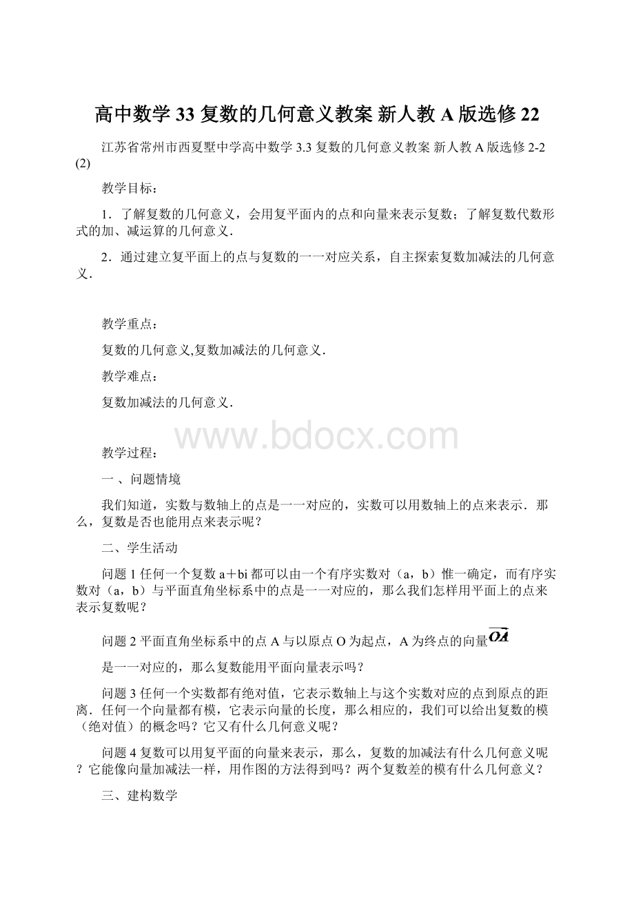 高中数学 33 复数的几何意义教案 新人教A版选修22Word文档下载推荐.docx