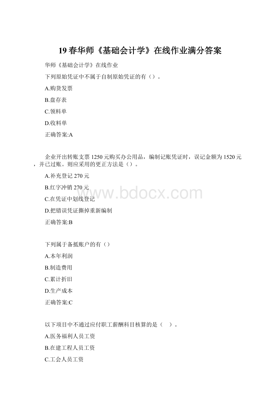 19春华师《基础会计学》在线作业满分答案.docx