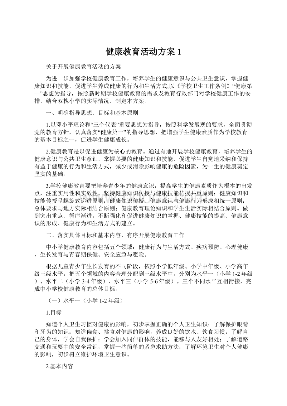 健康教育活动方案 1.docx_第1页