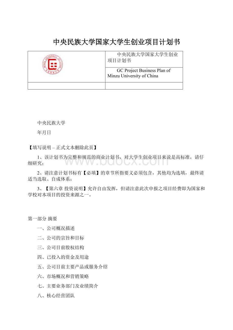 中央民族大学国家大学生创业项目计划书Word格式.docx_第1页