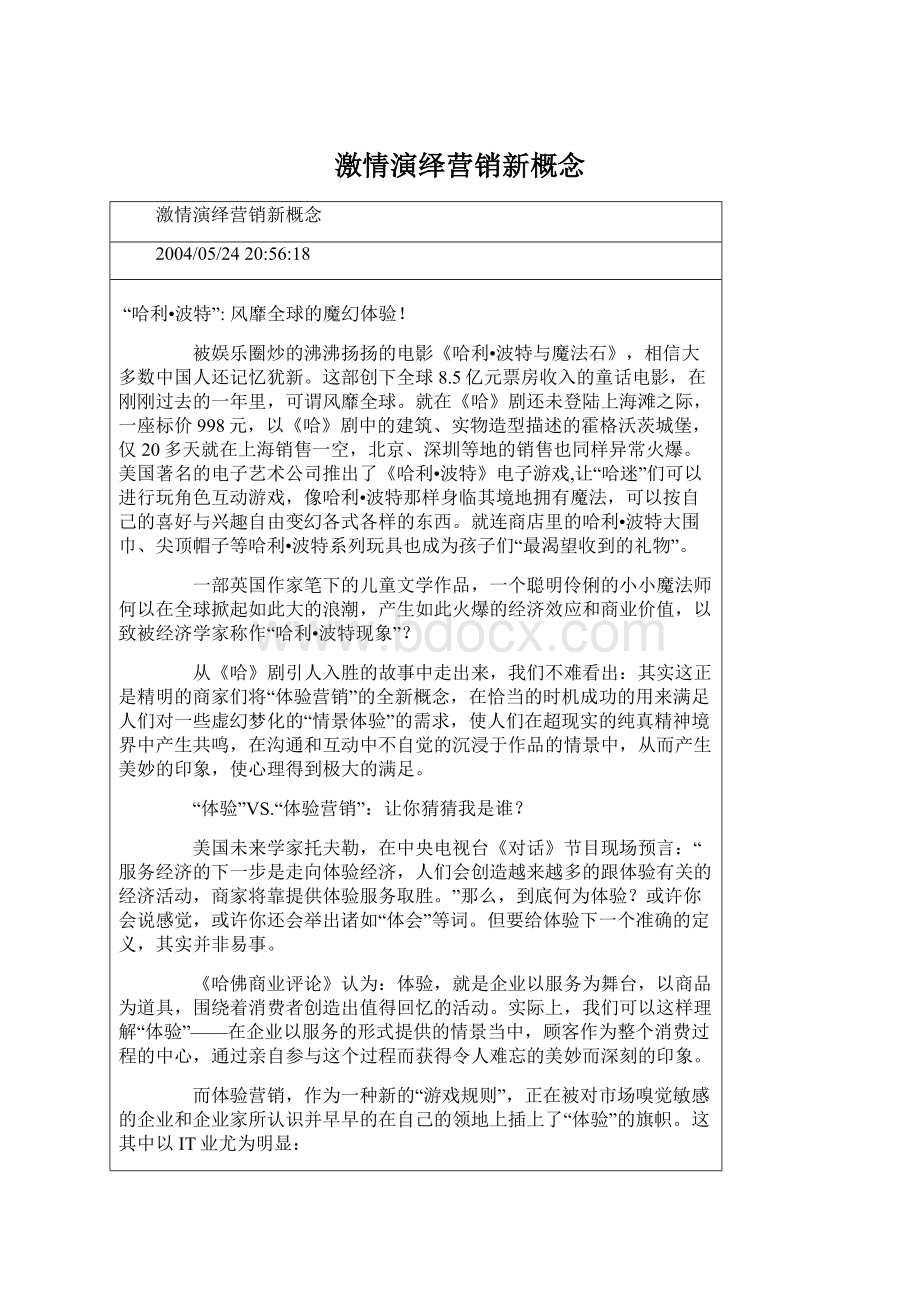 激情演绎营销新概念.docx_第1页