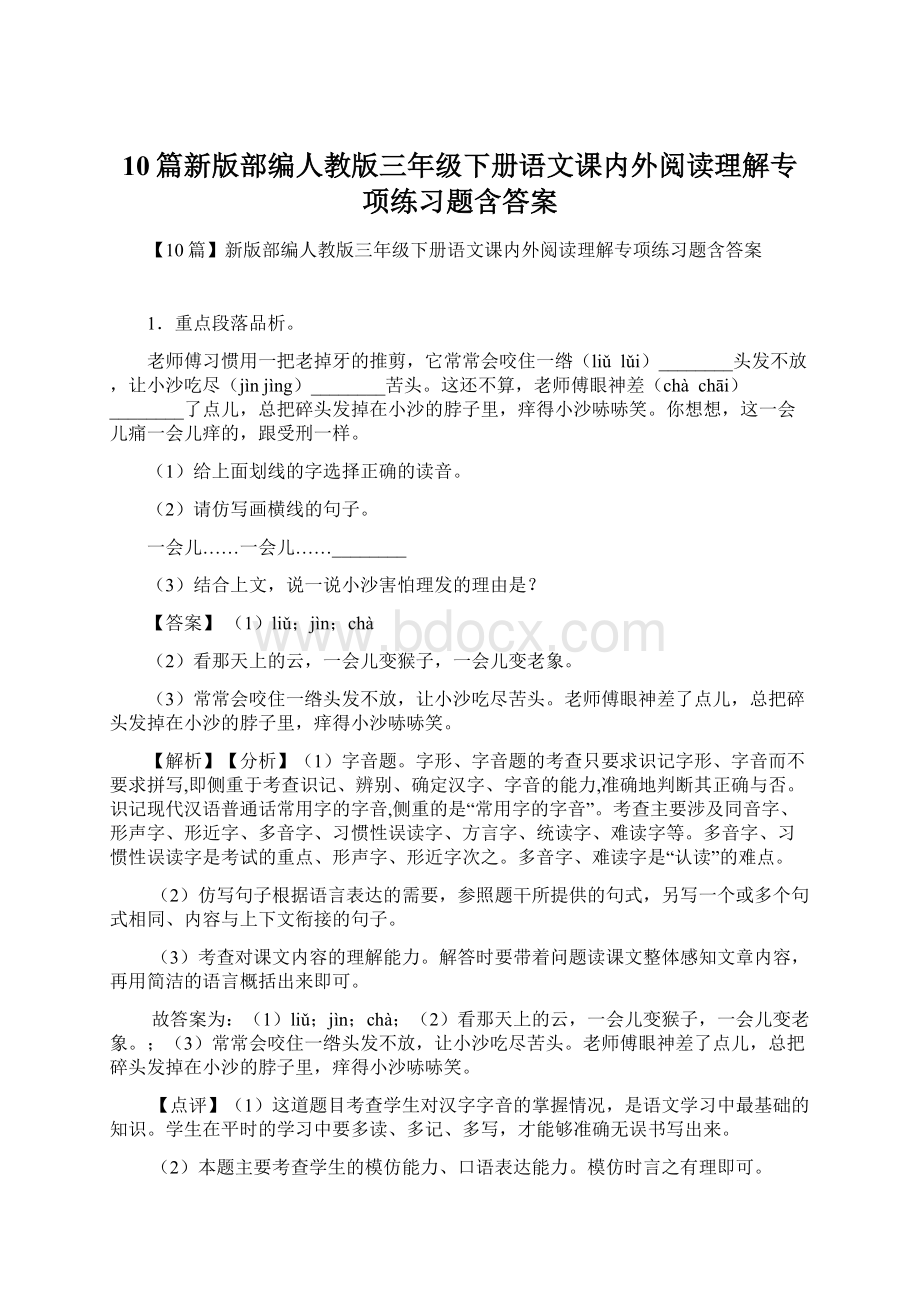 10篇新版部编人教版三年级下册语文课内外阅读理解专项练习题含答案.docx_第1页