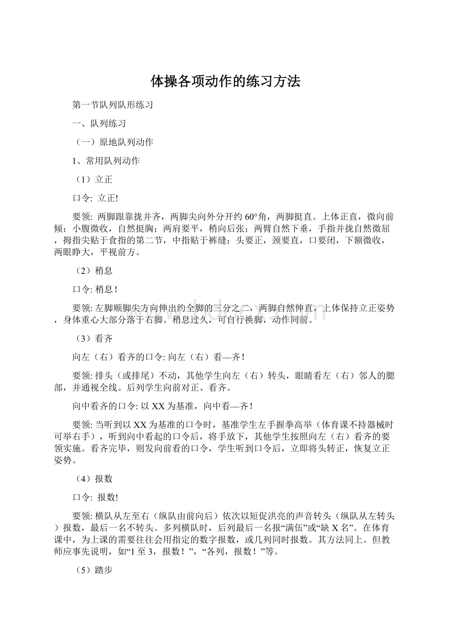 体操各项动作的练习方法Word格式文档下载.docx_第1页