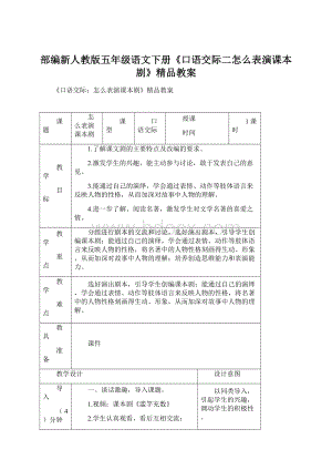 部编新人教版五年级语文下册《口语交际二怎么表演课本剧》精品教案.docx