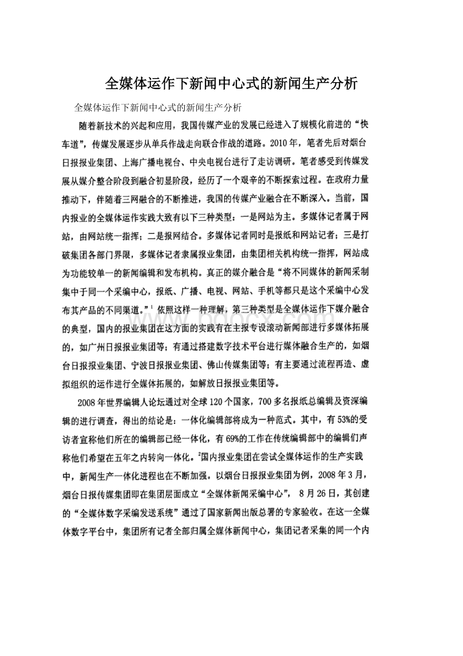 全媒体运作下新闻中心式的新闻生产分析.docx