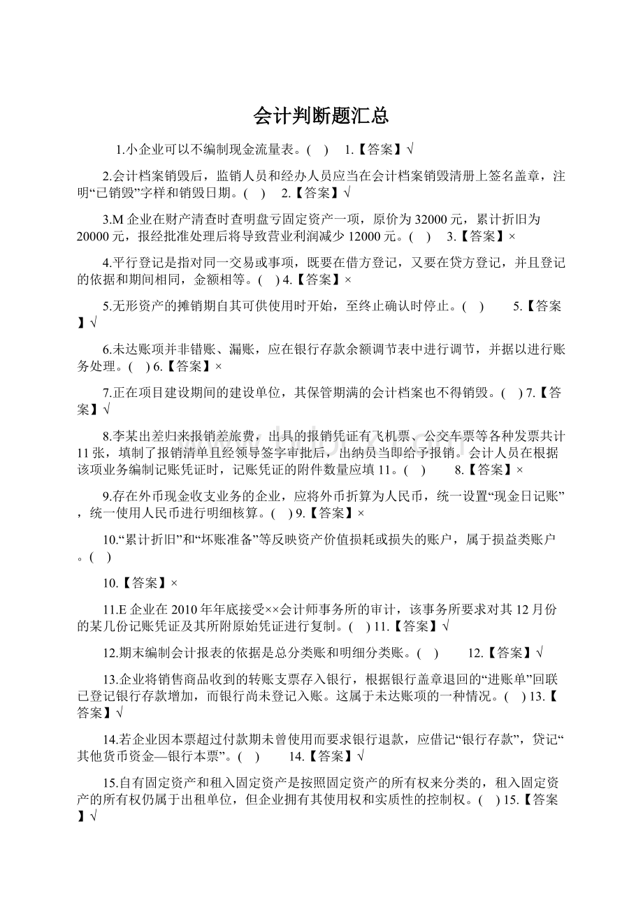 会计判断题汇总Word下载.docx