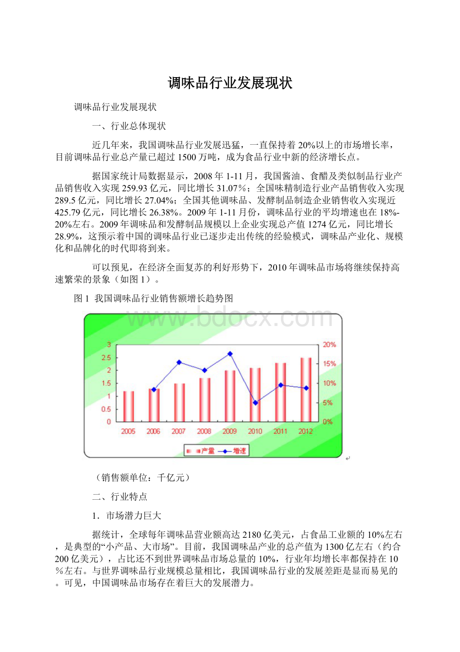 调味品行业发展现状.docx_第1页