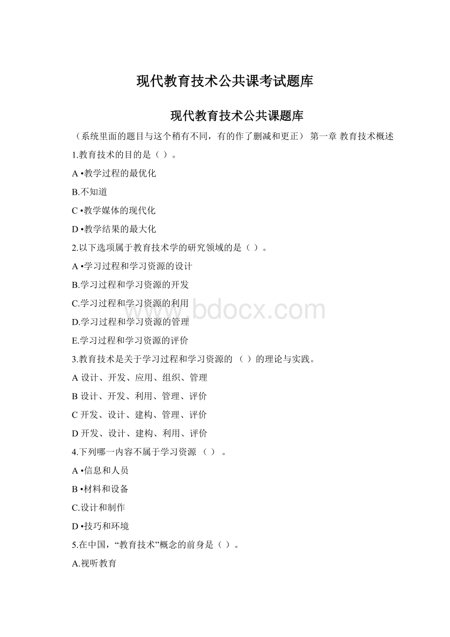 现代教育技术公共课考试题库.docx_第1页