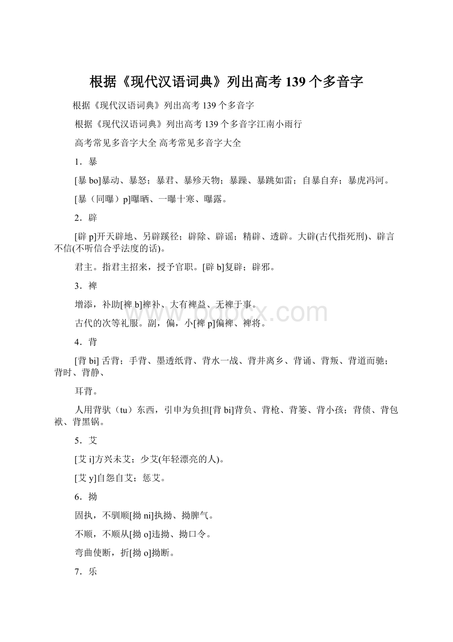 根据《现代汉语词典》列出高考139个多音字.docx_第1页