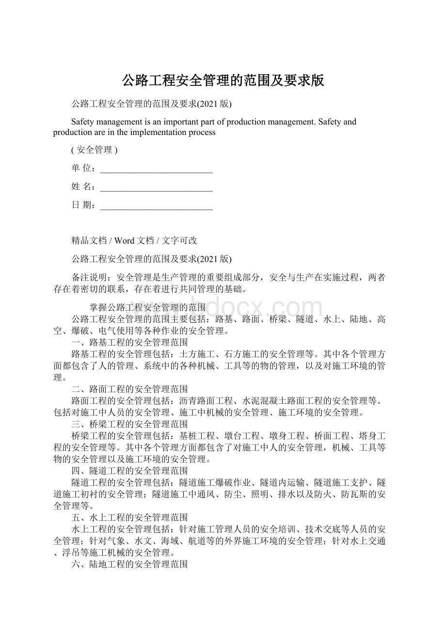 公路工程安全管理的范围及要求版Word下载.docx