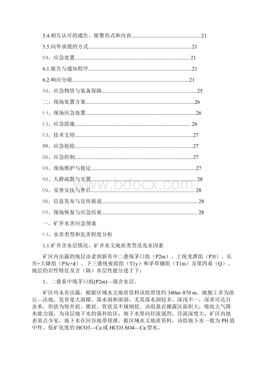 水害应急预案和现场处置方案OKWord格式.docx_第2页