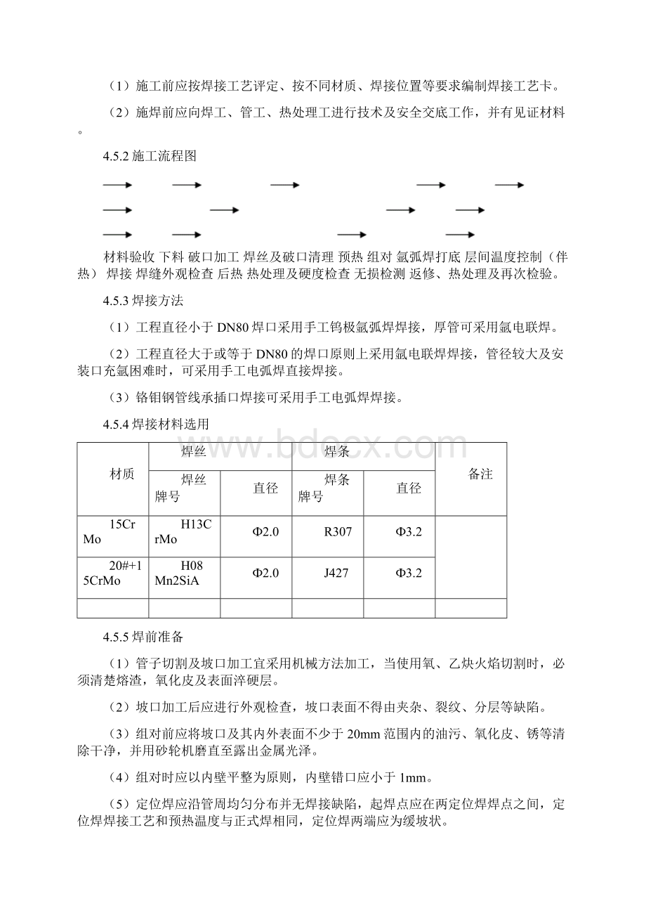 15铬钼钢施工方案.docx_第3页