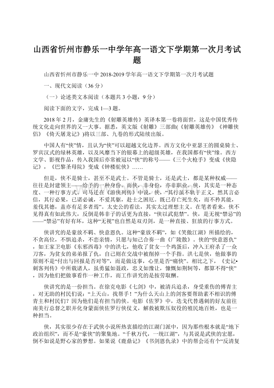 山西省忻州市静乐一中学年高一语文下学期第一次月考试题.docx