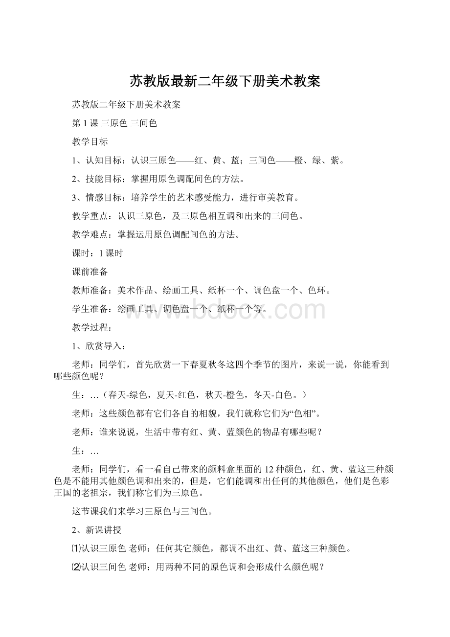 苏教版最新二年级下册美术教案Word格式.docx