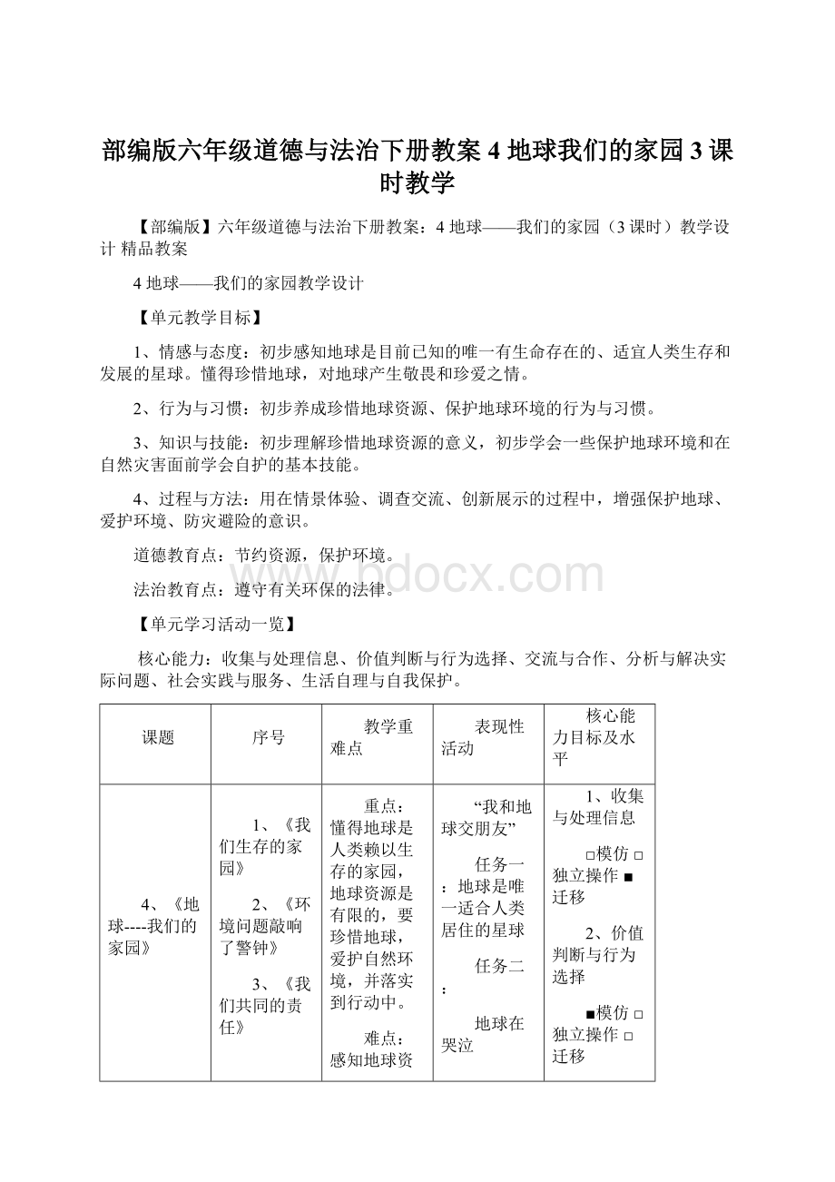 部编版六年级道德与法治下册教案4 地球我们的家园3课时教学Word格式文档下载.docx_第1页