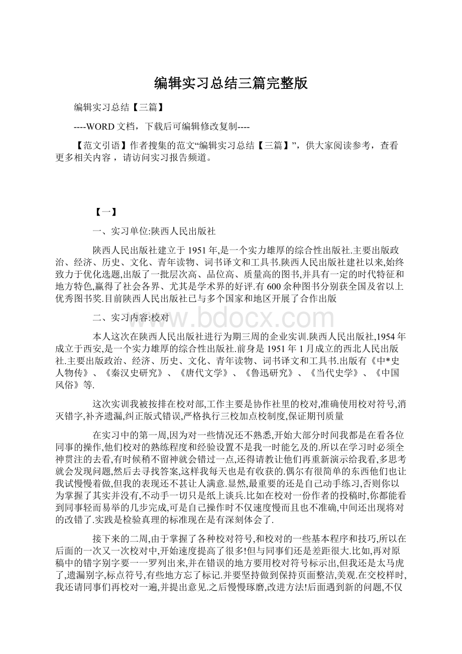 编辑实习总结三篇完整版Word格式文档下载.docx