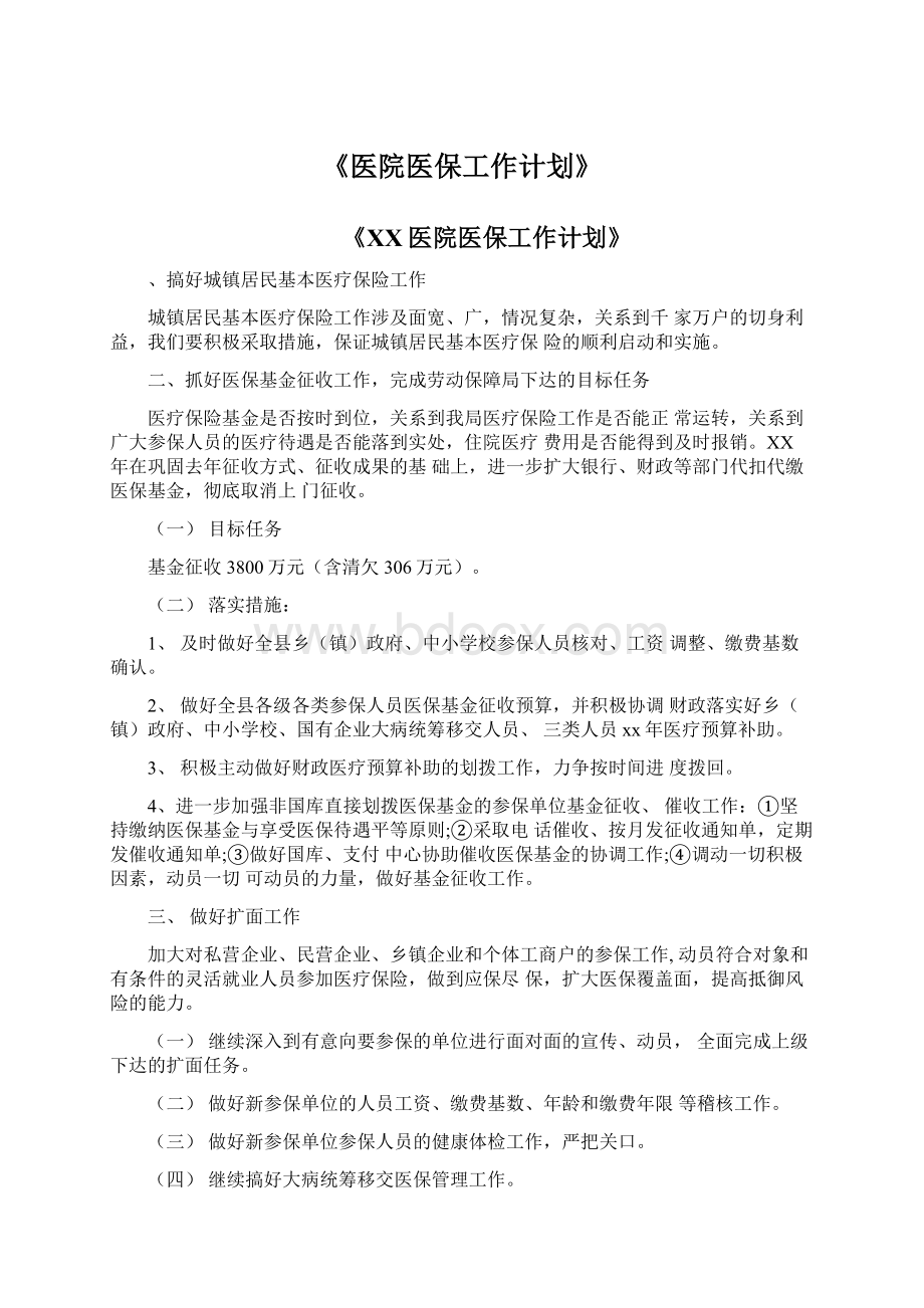 《医院医保工作计划》Word下载.docx