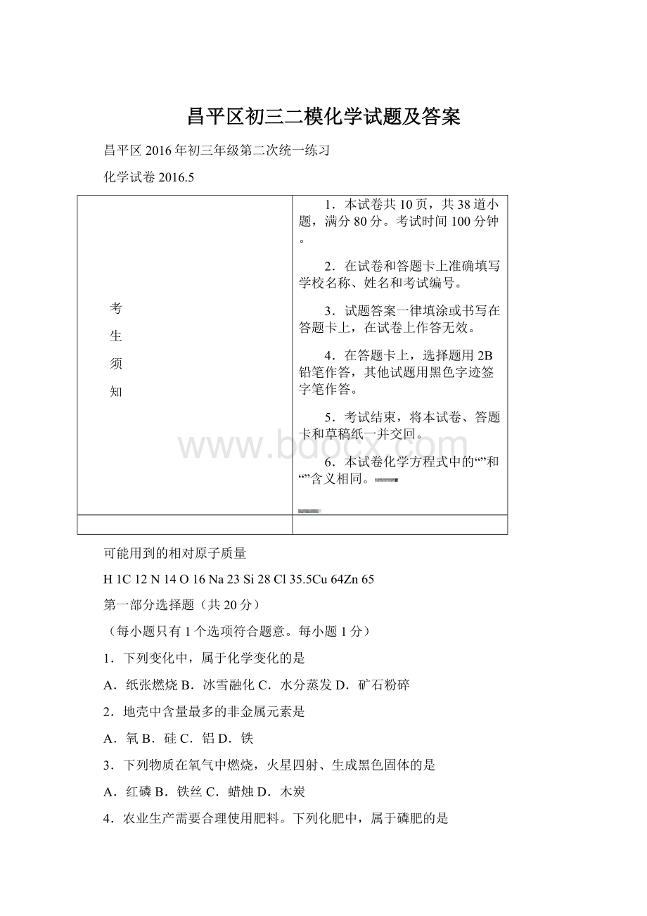 昌平区初三二模化学试题及答案Word文档下载推荐.docx