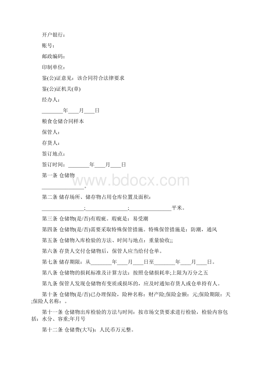 粮食仓储合同精选9篇文档格式.docx_第3页