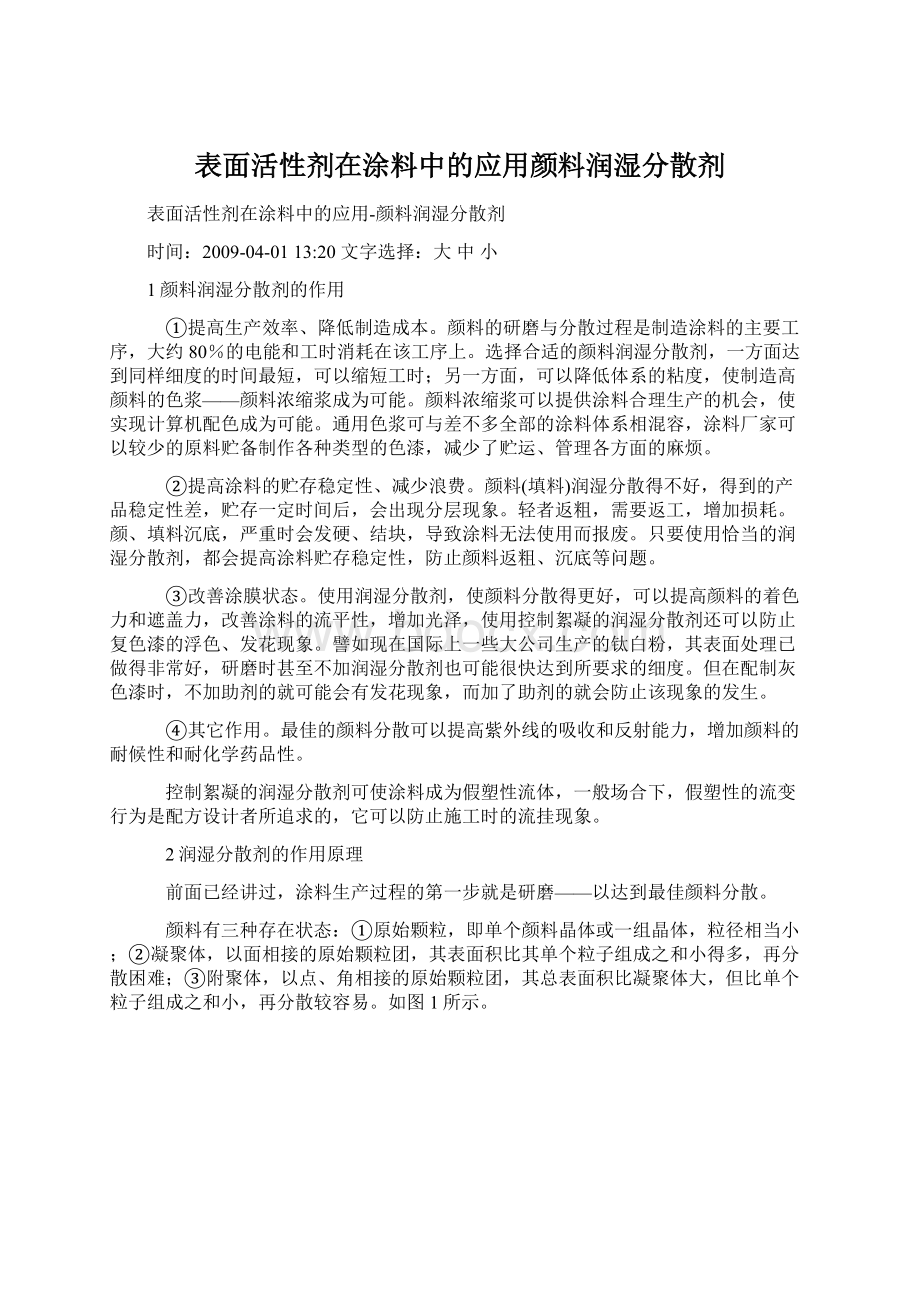 表面活性剂在涂料中的应用颜料润湿分散剂Word文档下载推荐.docx