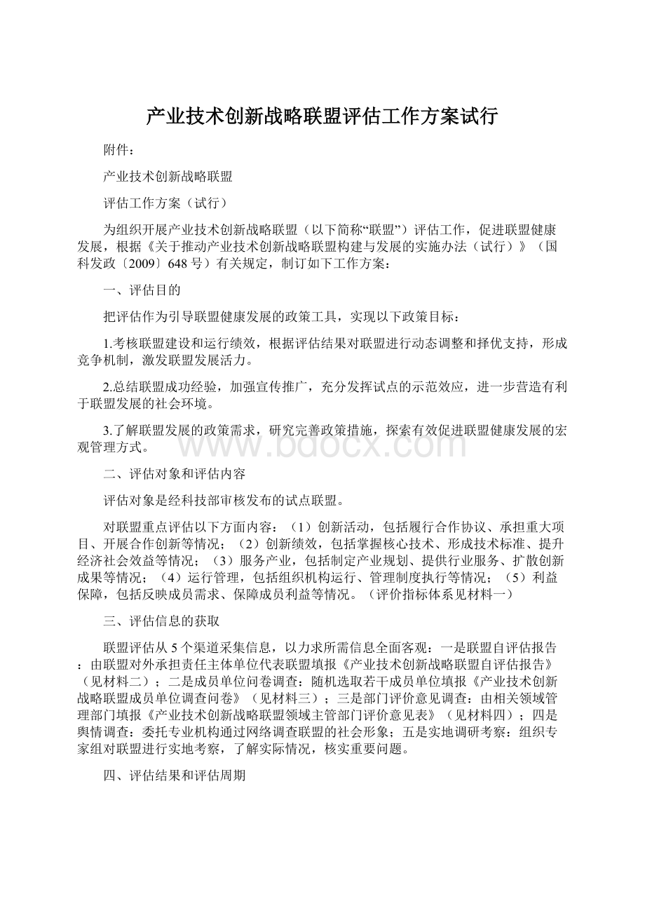 产业技术创新战略联盟评估工作方案试行Word格式.docx