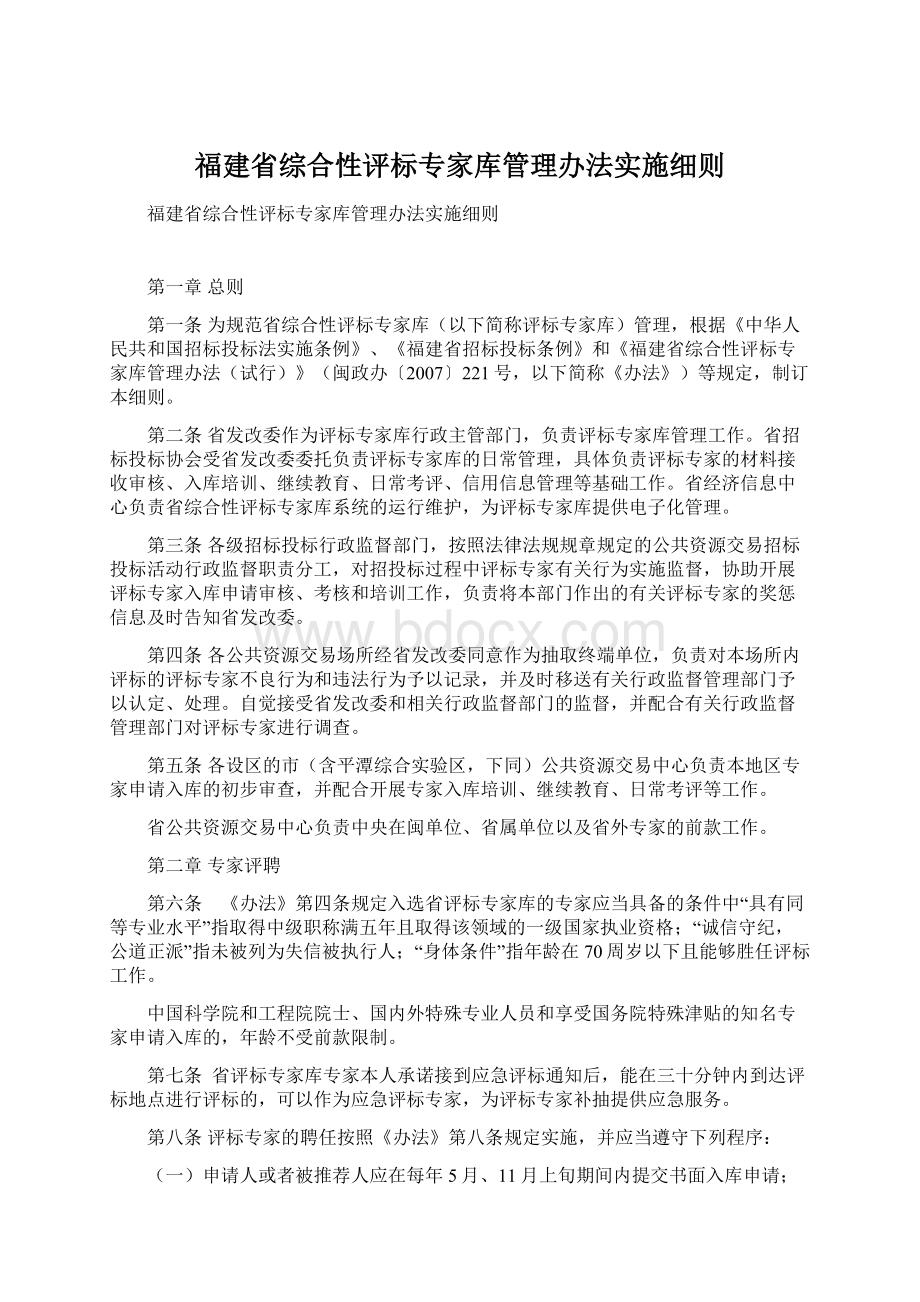 福建省综合性评标专家库管理办法实施细则Word文件下载.docx