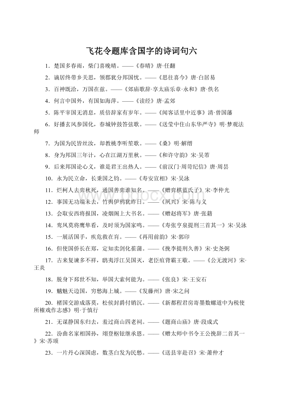 飞花令题库含国字的诗词句六Word文档下载推荐.docx